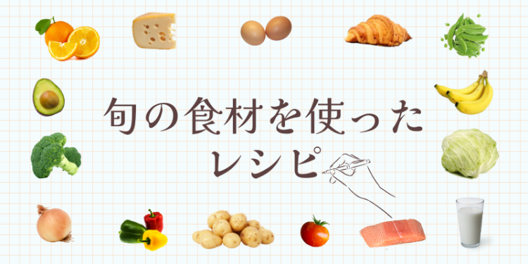 旬の食材を使ったレシピ